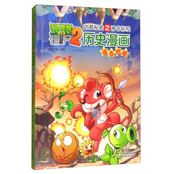 植物大战僵尸2 武器秘密之神奇探险历史漫画: 远古时期