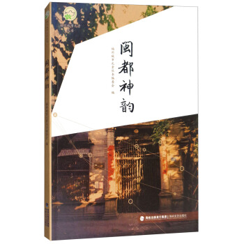 福州城市元素叢書：閩都神韻 pdf epub mobi 下载