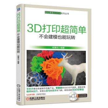3D打印超簡單：不會建模也能玩轉 pdf epub mobi 下载