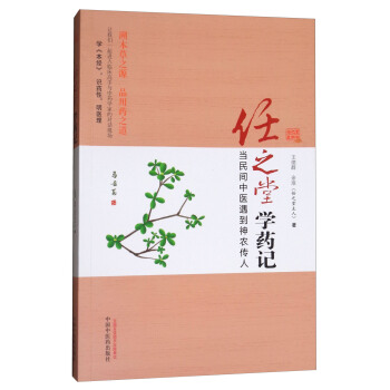 任之堂學藥記：當民間中醫遇到神農傳人 pdf epub mobi 下载