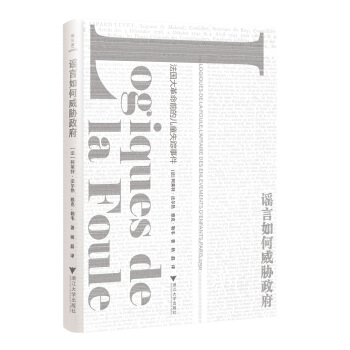 謠言如何威脅政府(法國大革命前的兒童失蹤事件)(精) pdf epub mobi 下载