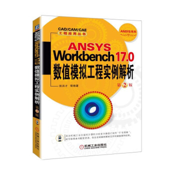 ANSYS Workbench17.0 数值模拟工程实例解析 第2版 pdf epub mobi 下载