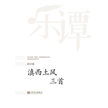 滇西土风三首/华乐论坛暨“新绎杯”经典民族管弦乐作品评奖获奖作品系列丛书 pdf epub mobi 下载