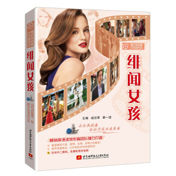 看经典剧集学地道英语 绯闻女孩