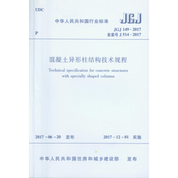 混凝土異形柱結構技術規程JGJ149-2017