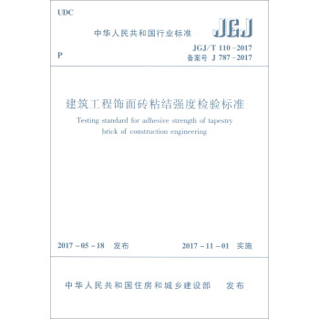 建筑工程饰面砖粘结强度检验标准JGJ/T 110-2017 [Testing Standard for Adhesive Strength of Tapestry Brick of Construction Engineering] pdf epub mobi 电子书 下载