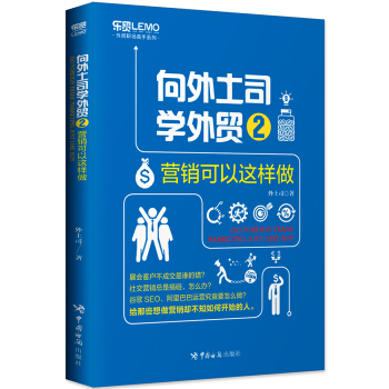嚮外土司學外貿2：營銷可以這樣做 pdf epub mobi 電子書 下載