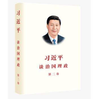 習近平談治國理政 第二捲（中文精裝） pdf epub mobi 下载