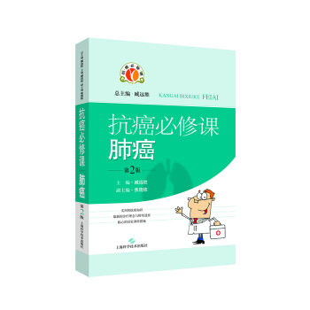 抗癌必修課·肺癌(第二版) pdf epub mobi 下载