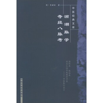 瀕湖脈學 奇經八脈考/中醫經典文庫 pdf epub mobi 下载