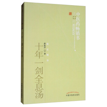 十年一劍全息湯/中醫藥暢銷書選粹·臨證精華
