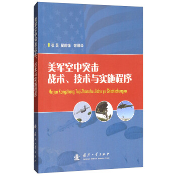 美軍空中突擊戰術、技術與實施程序 pdf epub mobi 下载