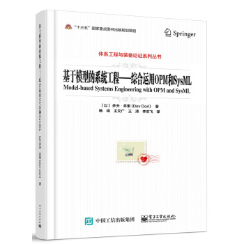 基于模型的系统工程――综合运用OPM和SysML pdf epub mobi 下载
