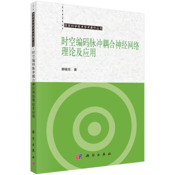 时空编码脉冲耦合神经网络理论及应用 pdf epub mobi 下载