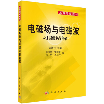 電磁場與電磁波習題精解 pdf epub mobi 下载