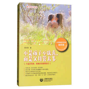 不是孩子不優秀，而是父母管太多 pdf epub mobi 下载