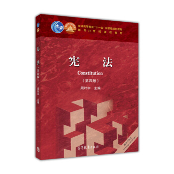 宪法（第4版） [Constitution] pdf epub mobi 下载