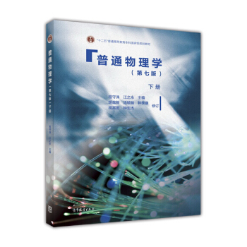 普通物理學（第七版 下冊） pdf epub mobi 下载