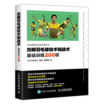 图解羽毛球技术和战术 基础训练200项 pdf epub mobi 下载