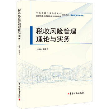 稅收風險管理理論與實務 pdf epub mobi 下载