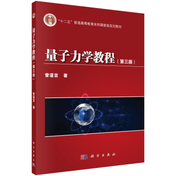 量子力学教程(第三版)