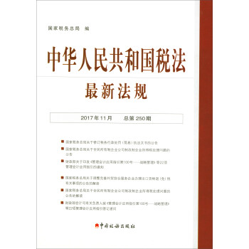 中华人民共和国税法最新法规（2017年11月·总第250期） pdf epub mobi 下载