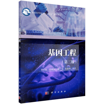基因工程(第二版)