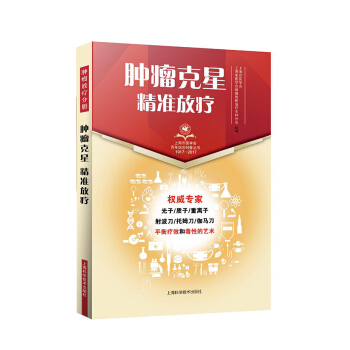 腫瘤剋星：精準放療 pdf epub mobi 下载