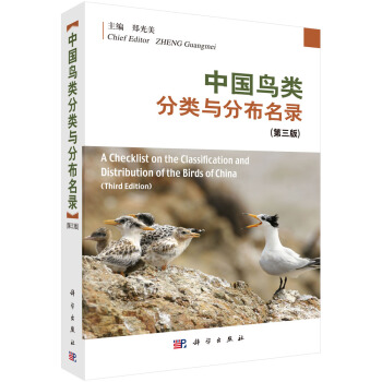 中國鳥類分類與分布名錄(第三版)