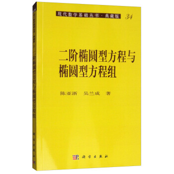 二阶椭圆型方程与椭圆型方程组