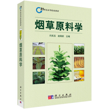 烟草原料学 pdf epub mobi 电子书 下载