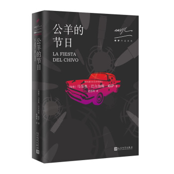 略薩作品係列：公羊的節日（2017年版） pdf epub mobi 電子書 下載