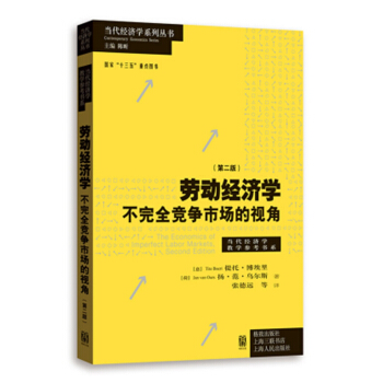 勞動經濟學：不完全競爭市場的視角（第二版） pdf epub mobi 下载
