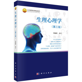 生理心理學(第三版)