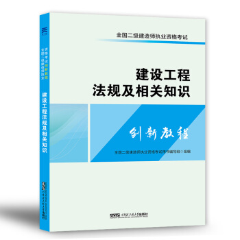 全国二级建造师2018二建执业资格考试创新教程：建设工程法规及相关知识 pdf epub mobi 电子书 下载