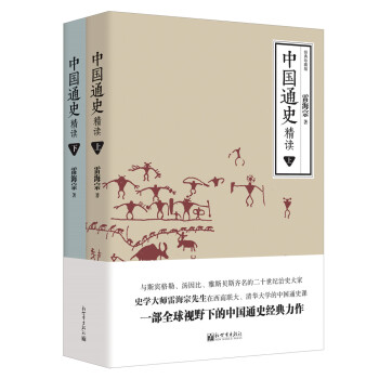 中國通史精讀（套裝上下冊）/人文經典書係 pdf epub mobi 下载