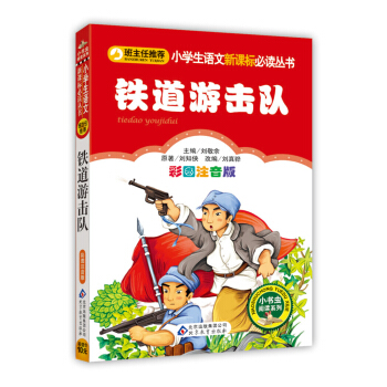 小学生语文新课标必读丛书：铁道游击队（彩图注音版） pdf epub mobi 下载