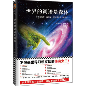 世界的詞語是森林 [The Word for World is Forest] pdf epub mobi 電子書 下載