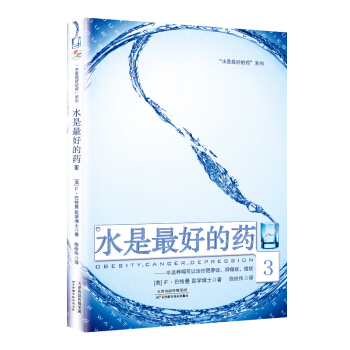 “水是最好的藥”係列3：水是最好的藥3 pdf epub mobi 下载