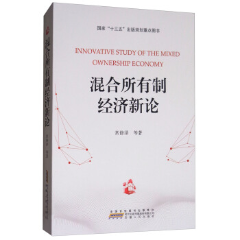 混合所有制经济新论 [Innovative study of the mixed ownership economy] pdf epub mobi 下载