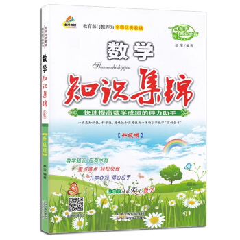 知識集錦·小學數學（升級版） pdf epub mobi 下载