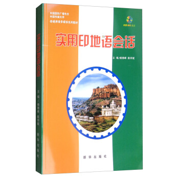 实用印地语会话（附光盘） pdf epub mobi 下载