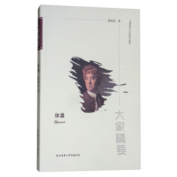“大家精要”丛书：休谟 pdf epub mobi 下载
