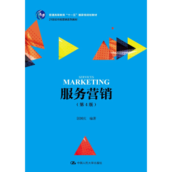 服務營銷（第4版） /21世紀市場營銷係列教材 pdf epub mobi 下载