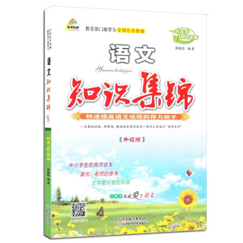 知識集錦·小學語文（升級版） pdf epub mobi 下载