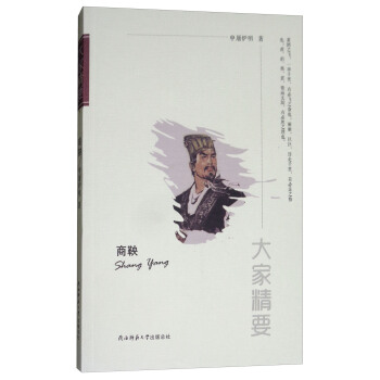 “大家精要”丛书：商鞅 pdf epub mobi 下载