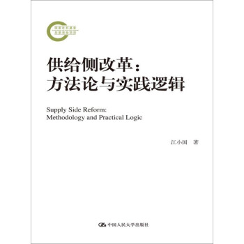 供给侧改革：方法论与实践逻辑/国家社科基金后期资助项目 pdf epub mobi 下载