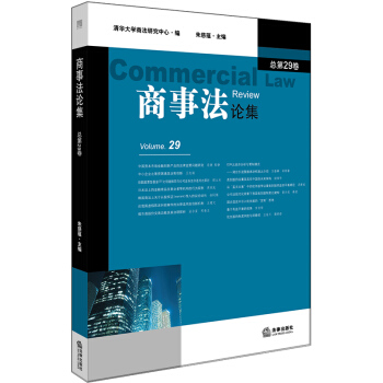 商事法論集（總第29捲） pdf epub mobi 電子書 下載
