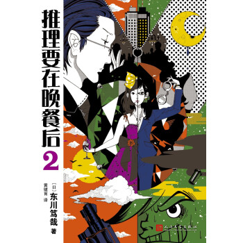 推理要在晚餐後2（2017年新版） pdf epub mobi 電子書 下載