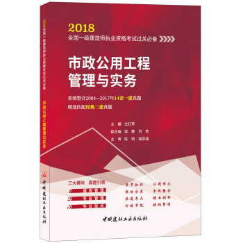 市政公用工程管理与实务·2018全国一级建造师执业资格考试过关必备 pdf epub mobi 电子书 下载